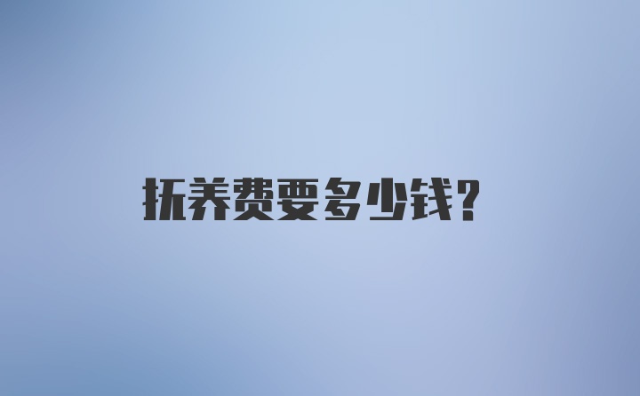 抚养费要多少钱？