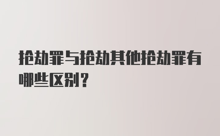 抢劫罪与抢劫其他抢劫罪有哪些区别？