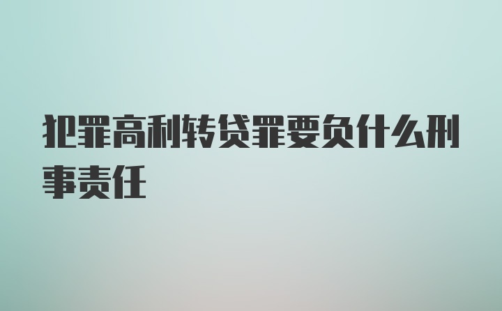 犯罪高利转贷罪要负什么刑事责任