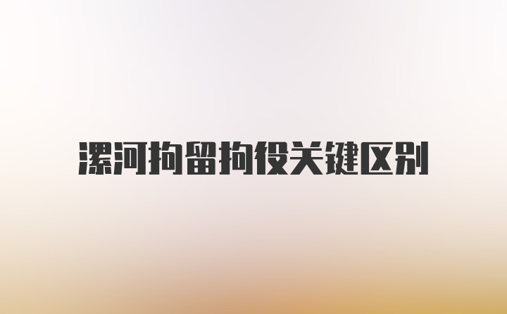 漯河拘留拘役关键区别