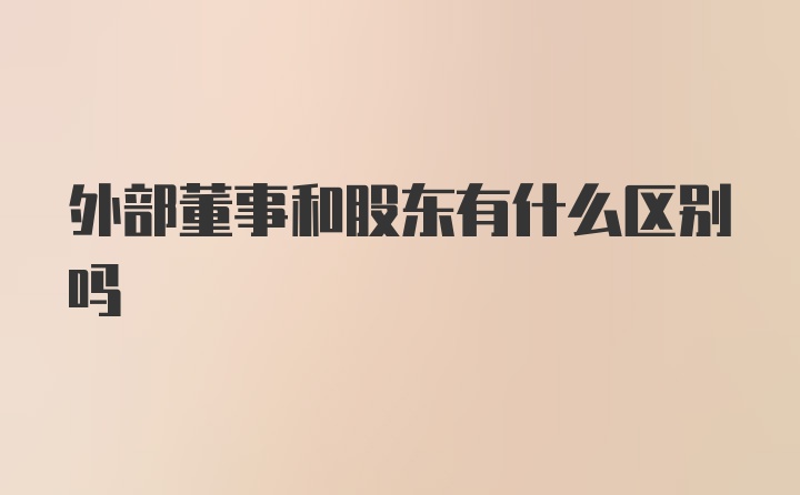 外部董事和股东有什么区别吗