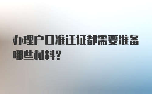 办理户口准迁证都需要准备哪些材料?