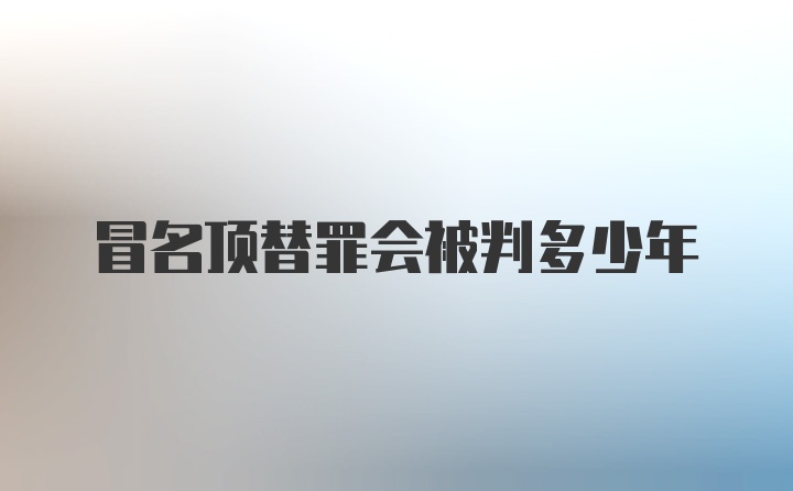 冒名顶替罪会被判多少年