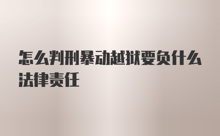 怎么判刑暴动越狱要负什么法律责任