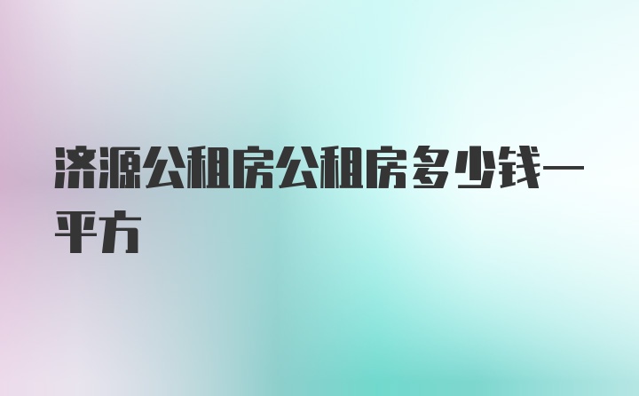 济源公租房公租房多少钱一平方