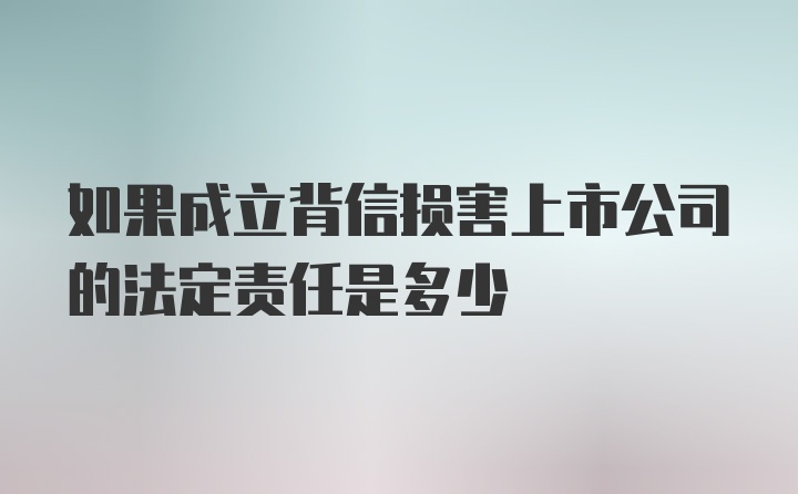 如果成立背信损害上市公司的法定责任是多少