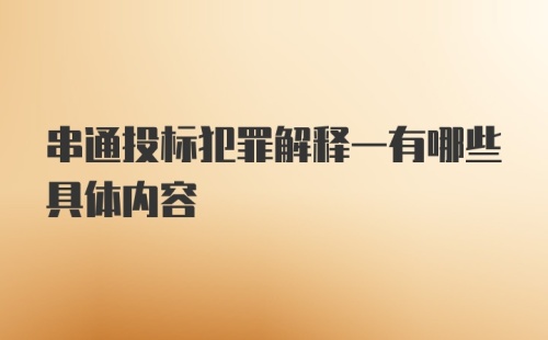 串通投标犯罪解释一有哪些具体内容