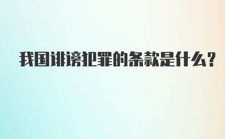 我国诽谤犯罪的条款是什么?