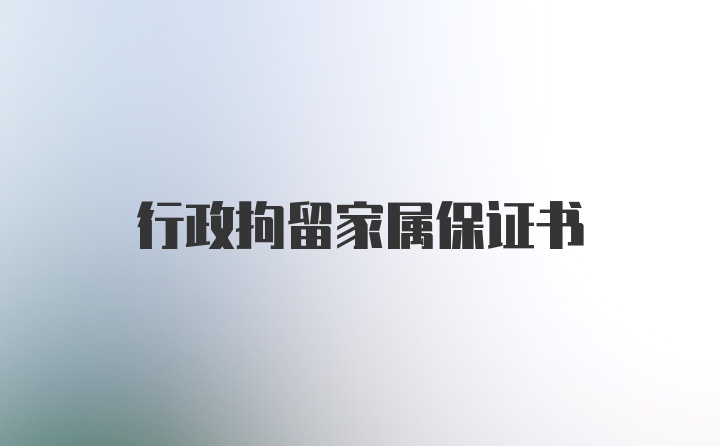 行政拘留家属保证书