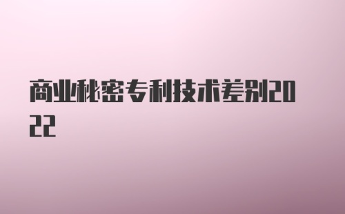 商业秘密专利技术差别2022