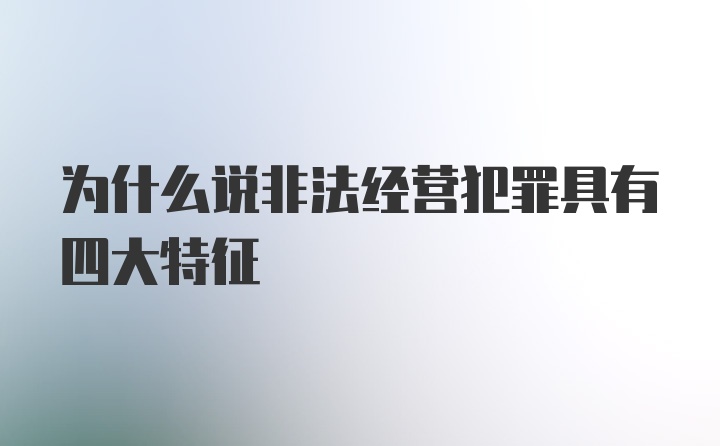 为什么说非法经营犯罪具有四大特征