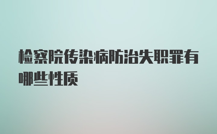 检察院传染病防治失职罪有哪些性质