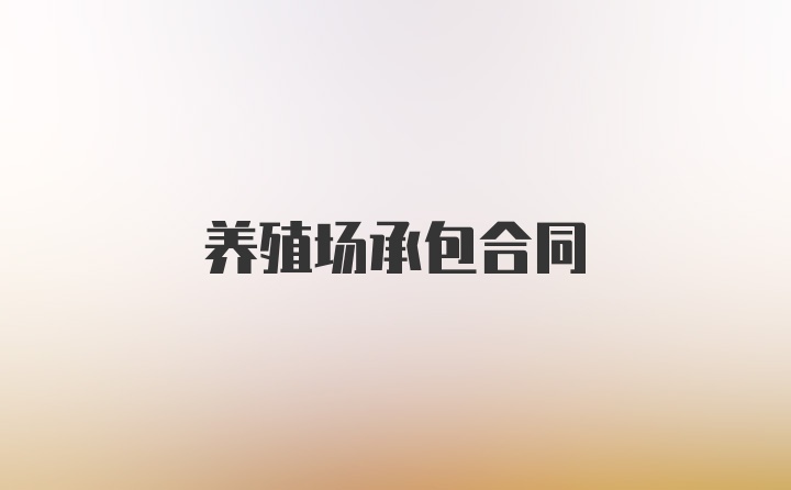 养殖场承包合同