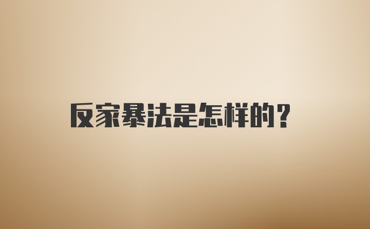 反家暴法是怎样的？