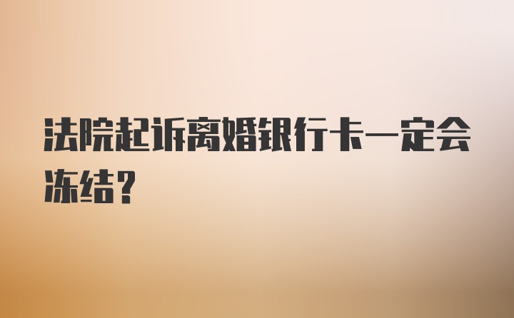 法院起诉离婚银行卡一定会冻结？