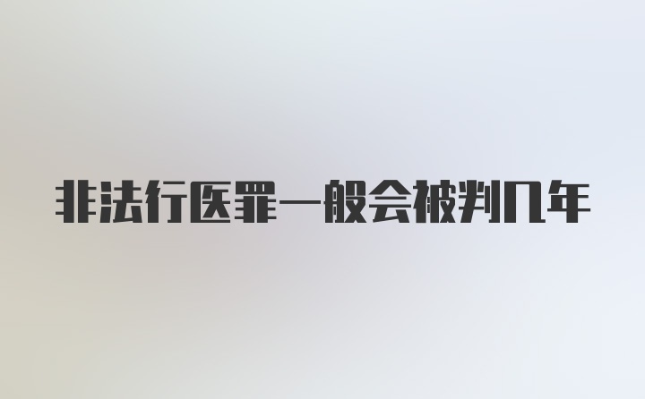 非法行医罪一般会被判几年