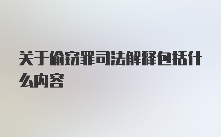 关于偷窃罪司法解释包括什么内容