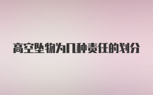 高空坠物为几种责任的划分