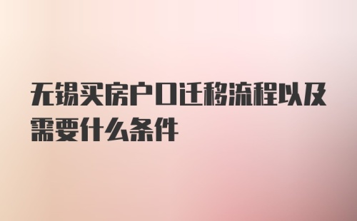 无锡买房户口迁移流程以及需要什么条件