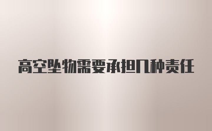 高空坠物需要承担几种责任