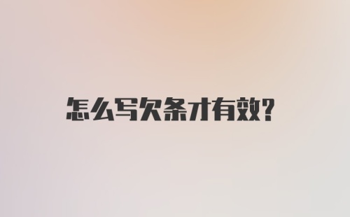 怎么写欠条才有效？