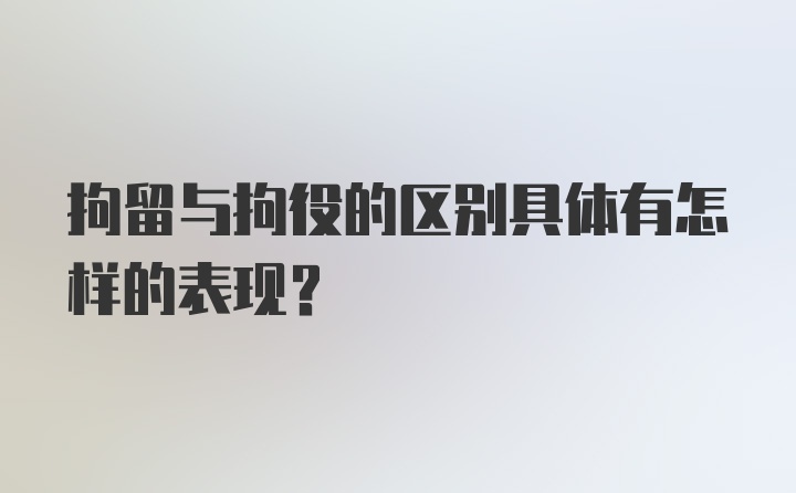 拘留与拘役的区别具体有怎样的表现？