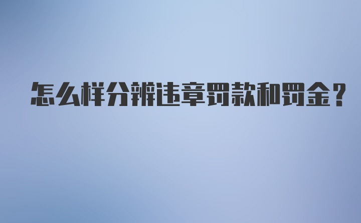 怎么样分辨违章罚款和罚金？