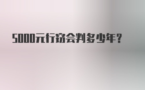 5000元行窃会判多少年？