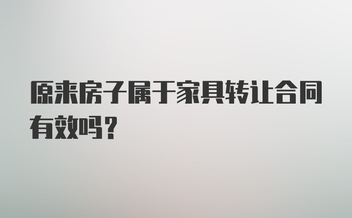 原来房子属于家具转让合同有效吗？