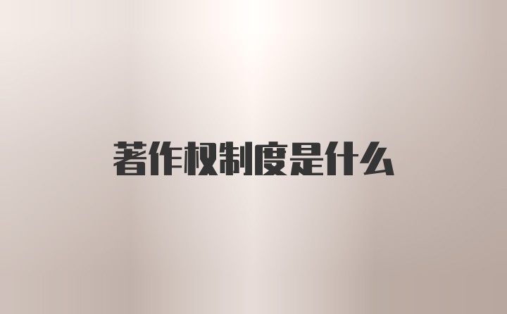 著作权制度是什么