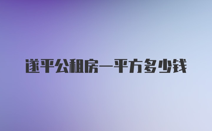 遂平公租房一平方多少钱