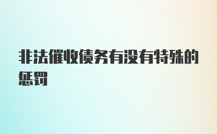 非法催收债务有没有特殊的惩罚