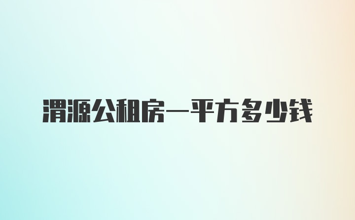 渭源公租房一平方多少钱