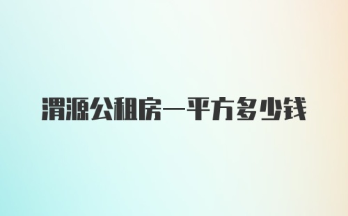 渭源公租房一平方多少钱