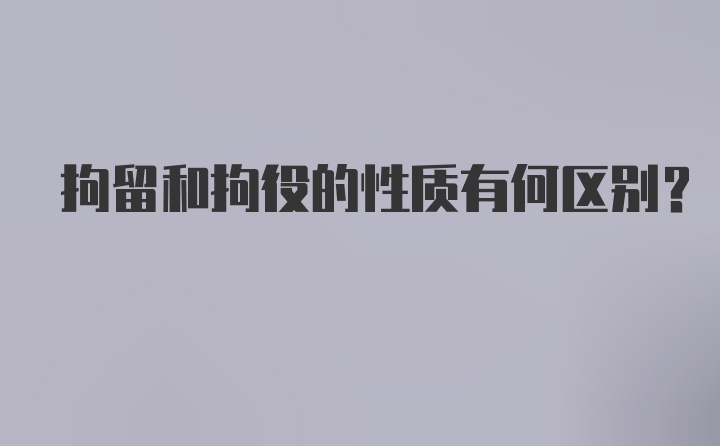 拘留和拘役的性质有何区别？