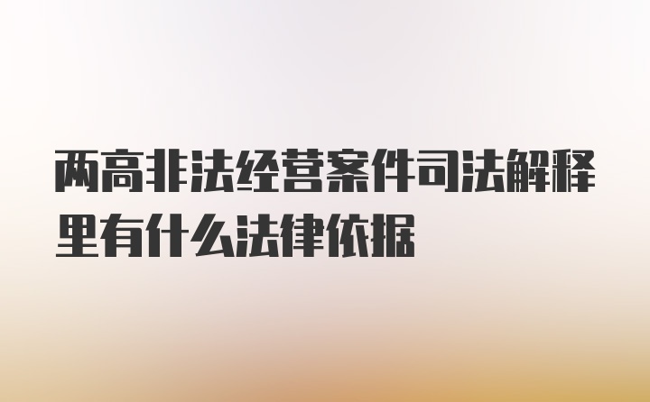 两高非法经营案件司法解释里有什么法律依据