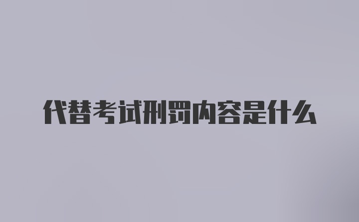 代替考试刑罚内容是什么