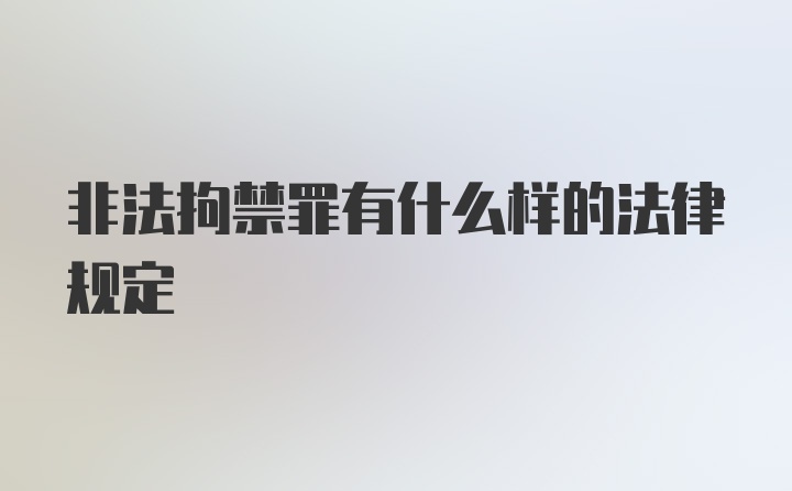 非法拘禁罪有什么样的法律规定