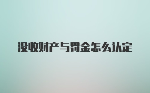 没收财产与罚金怎么认定