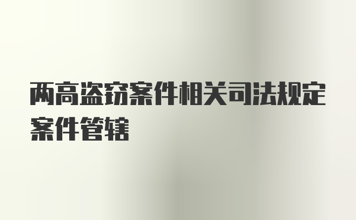 两高盗窃案件相关司法规定案件管辖