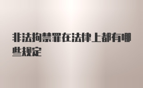 非法拘禁罪在法律上都有哪些规定