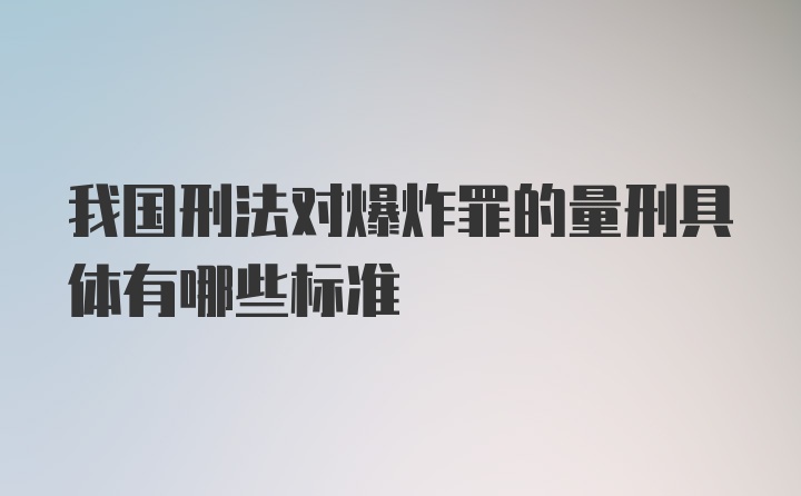 我国刑法对爆炸罪的量刑具体有哪些标准