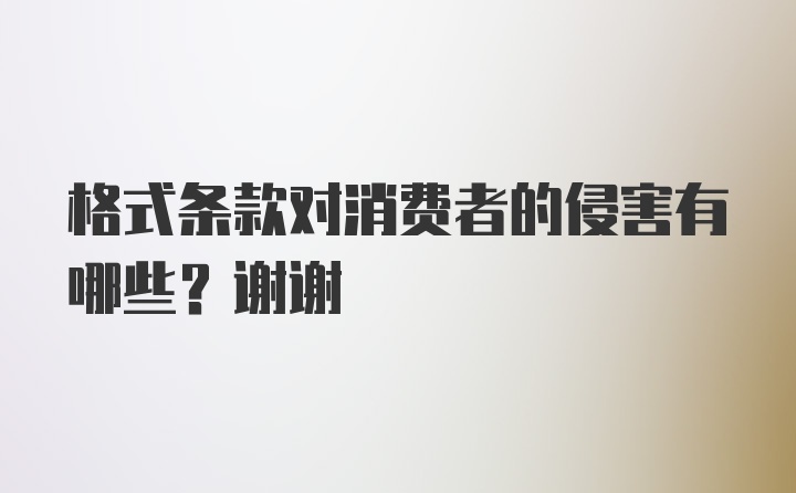 格式条款对消费者的侵害有哪些？谢谢