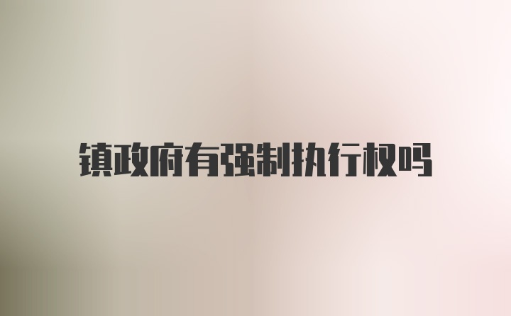 镇政府有强制执行权吗