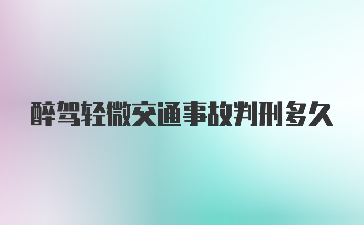 醉驾轻微交通事故判刑多久