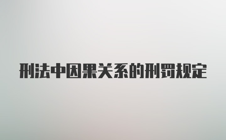 刑法中因果关系的刑罚规定