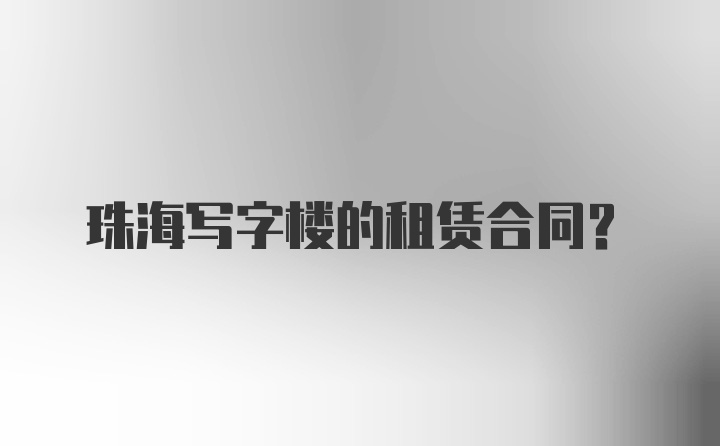 珠海写字楼的租赁合同？