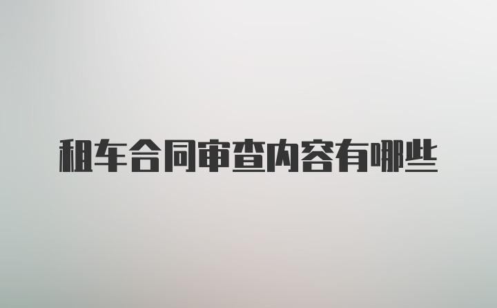 租车合同审查内容有哪些