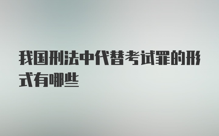 我国刑法中代替考试罪的形式有哪些