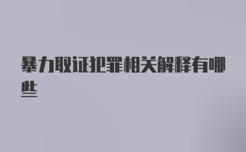 暴力取证犯罪相关解释有哪些